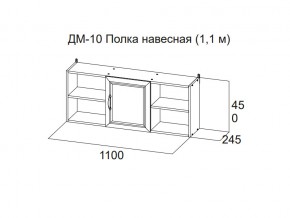 ДМ-10 Полка навесная (1,1 м) в Трёхгорном - tryohgornyj.магазин96.com | фото