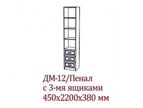 ДМ-12 Пенал с тремя ящика в Трёхгорном - tryohgornyj.магазин96.com | фото