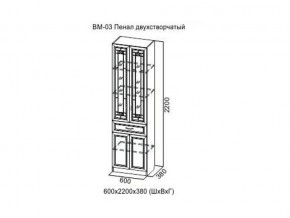 ВМ-03 Пенал двухстворчатый в Трёхгорном - tryohgornyj.магазин96.com | фото