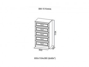 ВМ-10 Комод в Трёхгорном - tryohgornyj.магазин96.com | фото